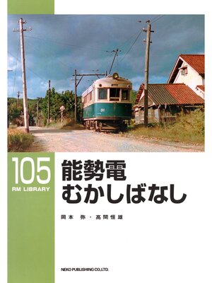 cover image of 能勢電むかしばなし